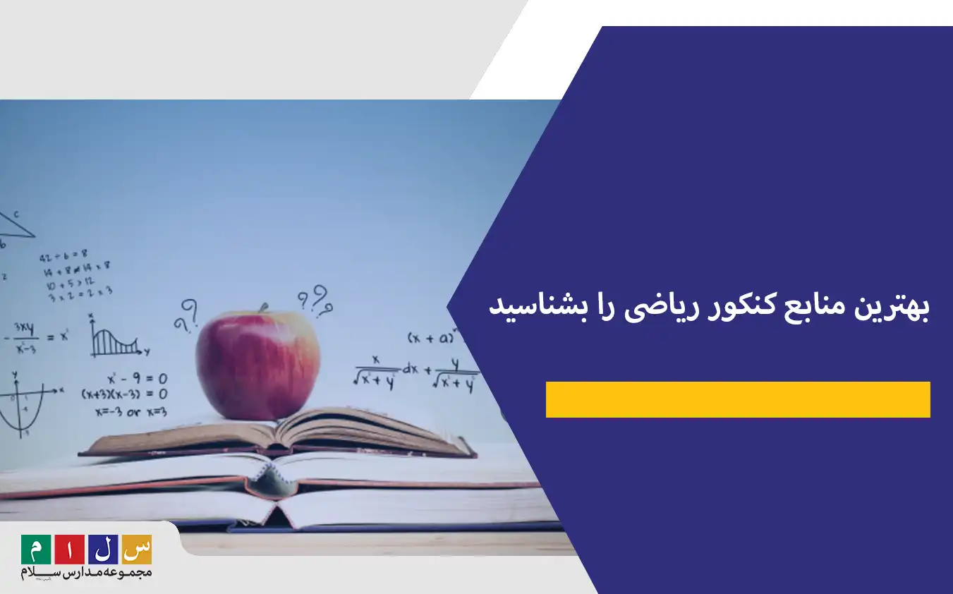 بهترین منابع کنکور ریاضی ۱۴۰۴ را بشناسید+معرفی کتاب های کاربردی