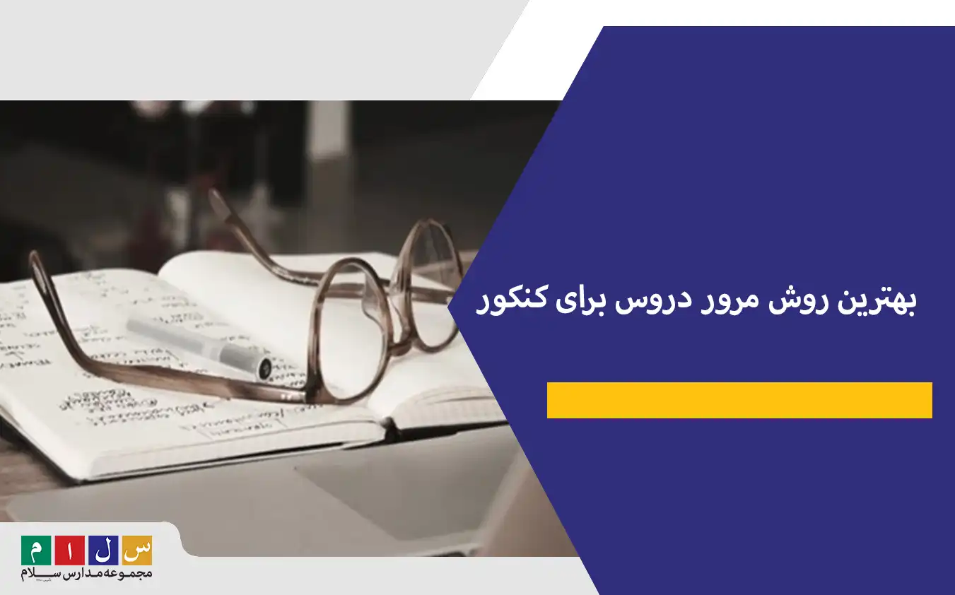 بهترین روش مرور دروس برای کنکور