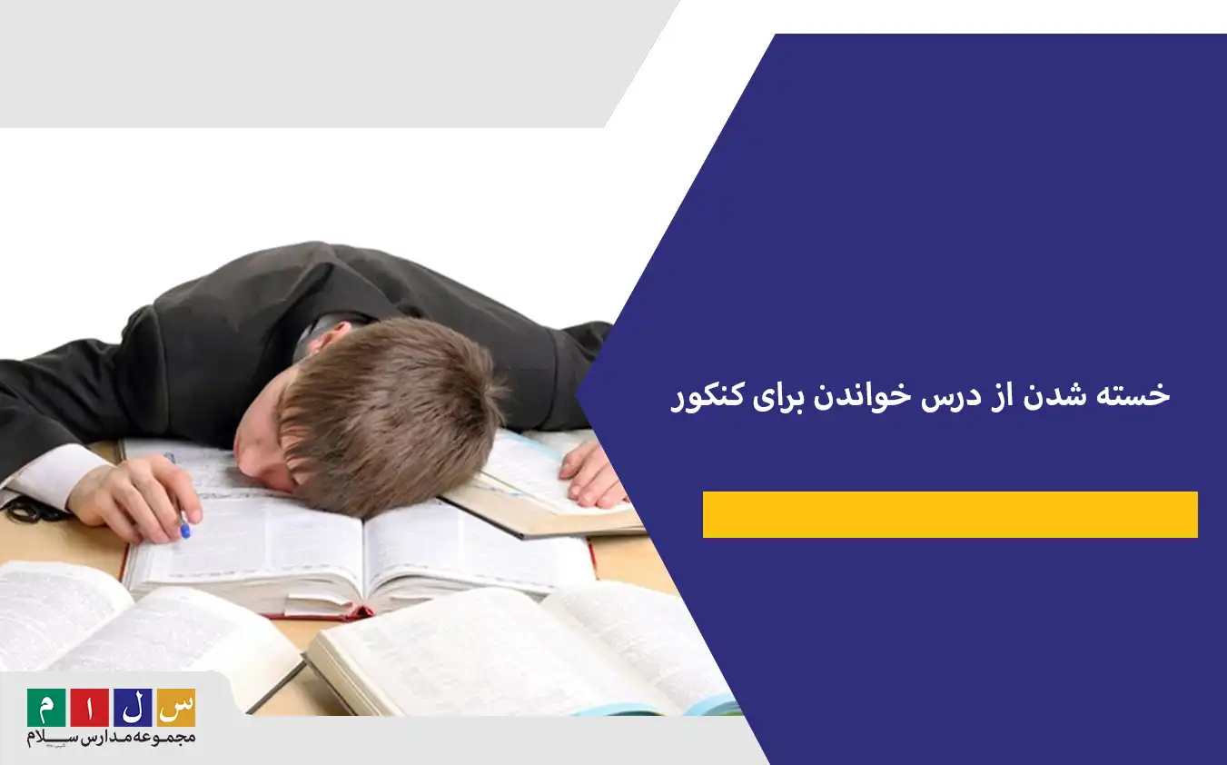 دلایل خسته شدن از درس خواندن برای کنکور+ راهکار های کاربردی برای رفع خستگی